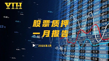 云天汇2023年1月股票质押报告